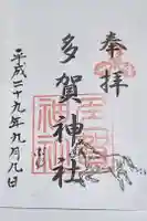 多賀神社の御朱印