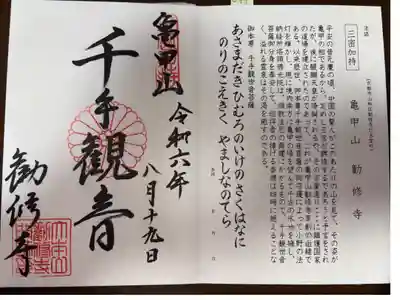 勧修寺の御朱印