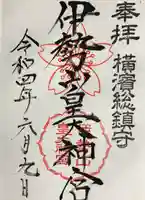 伊勢山皇大神宮の御朱印