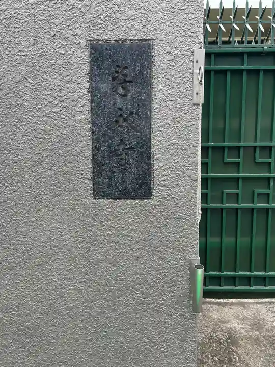 寿永寺(東京都)