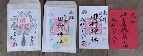 阿久津「田村神社」（郡山市阿久津町）旧社名：伊豆箱根三嶋三社の御朱印