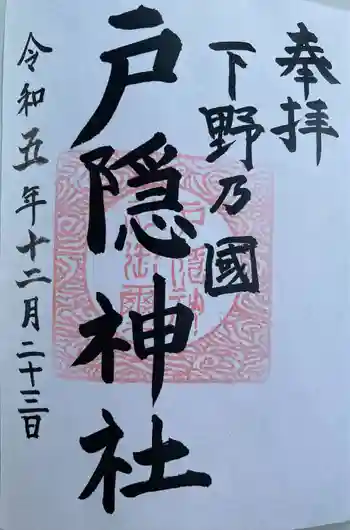 戸隠神社の御朱印 2023年12月