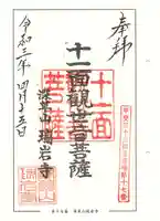 瑞岩寺の御朱印