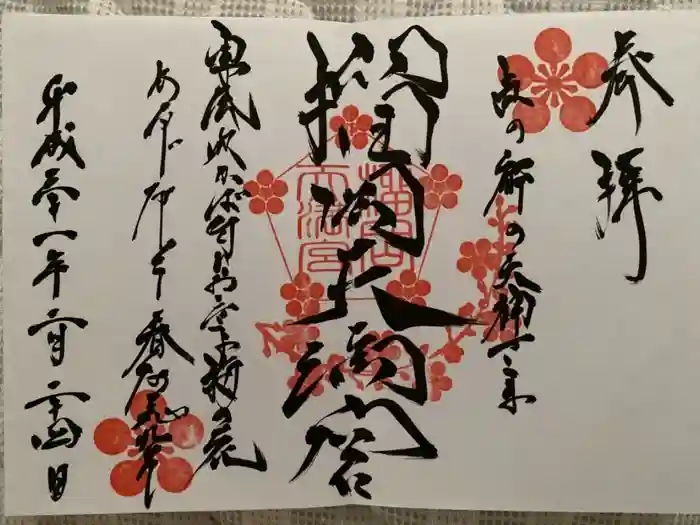 榴岡天満宮の御朱印