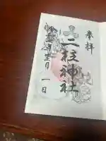 二柱神社(宮城県)