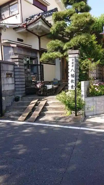 八幡教会のその他建物