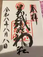 足利織姫神社の御朱印