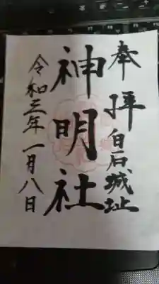 神明社の御朱印