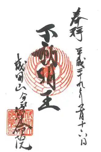 帰命院の御朱印