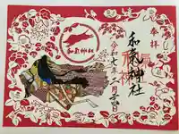 和氣神社(和気神社)(岡山県)