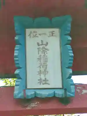 稲荷神社(群馬県)