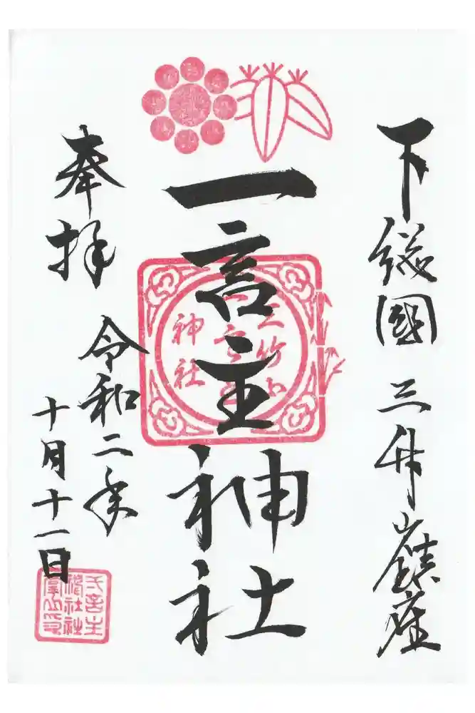 一言主神社の御朱印