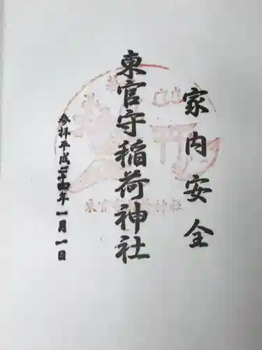 東官守稲荷神社の御朱印