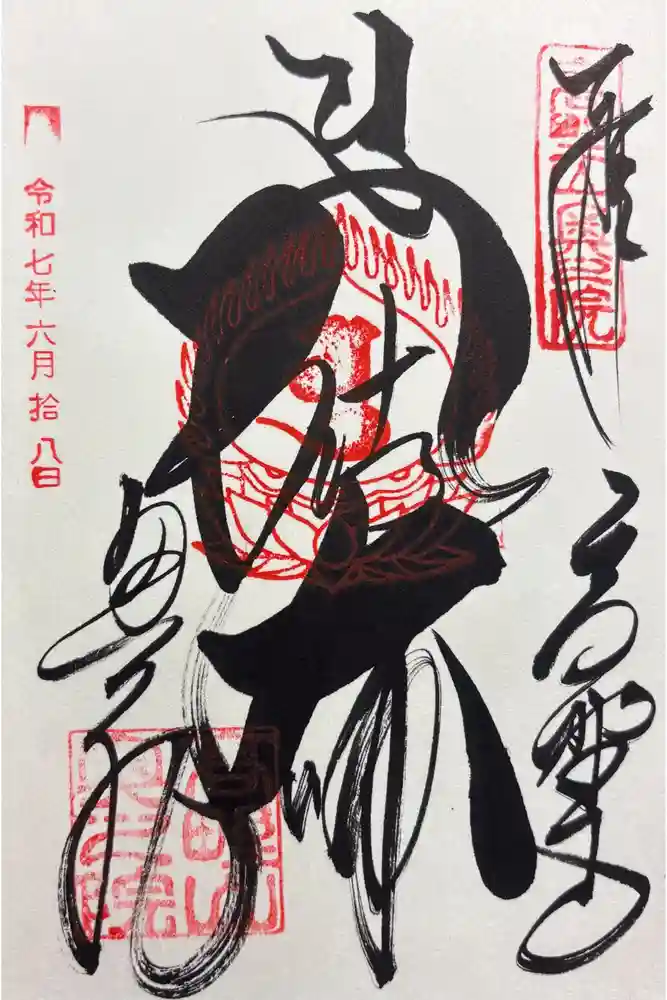 高野山金剛峯寺奥の院の御朱印