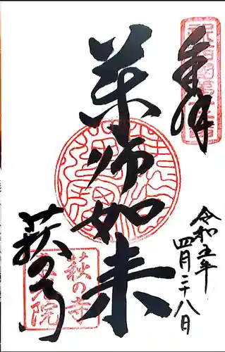 東光院の御朱印