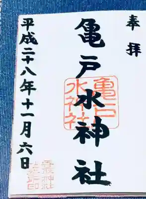 亀戸水神社の御朱印