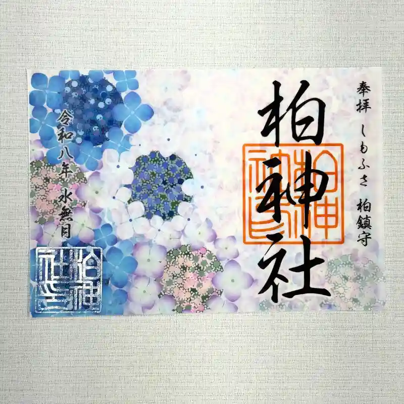 限定御朱印】新京成線スタンプラリー記念「新京成特別御朱印」【9月7日