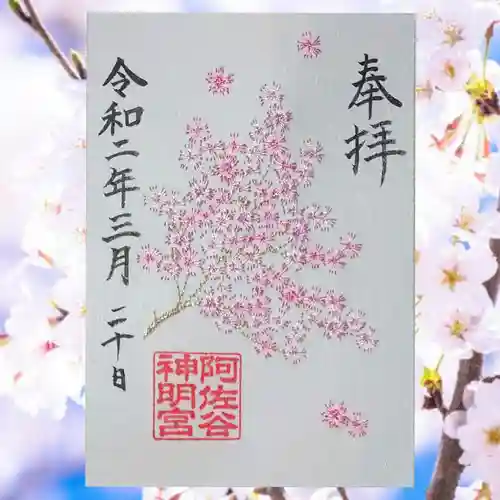 阿佐ヶ谷神明宮の御朱印