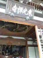 東光禅寺の本殿・本堂