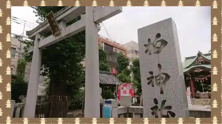 柏神社(千葉県)