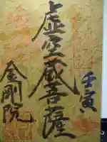 石内のお大師さん 金剛院の御朱印