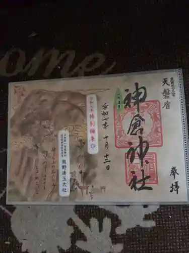 神倉神社（熊野速玉大社摂社）の御朱印