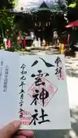 八雲神社(鎌倉・大町)の御朱印