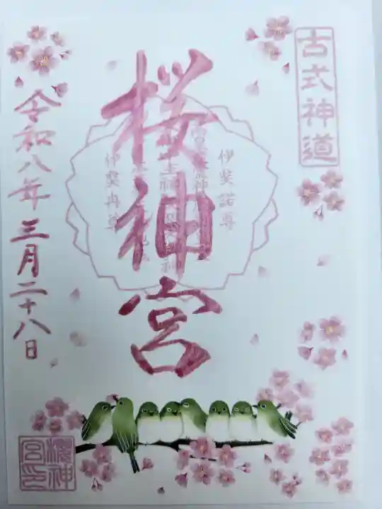 桜神宮の{uncategorized: "未分類", other: "その他", undefined: "問題あり", building: "その他建物", grave: "お墓", sacred_gate: "鳥居", guardian: "狛犬", statue: "像", buddha: "仏像", history: "歴史", nature: "自然", garden: "庭園", animal: "動物", pagoda: "塔", temizu: "手水舎", mountain_gate: "山門・神門", sanctuary: "本殿・本堂", subordinate: "末社・摂社", art: "芸術", scenery: "景色", jizo: "地蔵", ema: "絵馬", goshuin: "御朱印", omikuji: "おみくじ", items: "授与品その他", amulet: "お守り", goshuincho: "御朱印帳", eats: "食事", festival: "お祭り", votive_dance: "神楽", shichigosan: "七五三参", wedding: "結婚式", experience: "体験その他", initially: "初詣", around: "周辺", anti_infection: "感染症対策"}