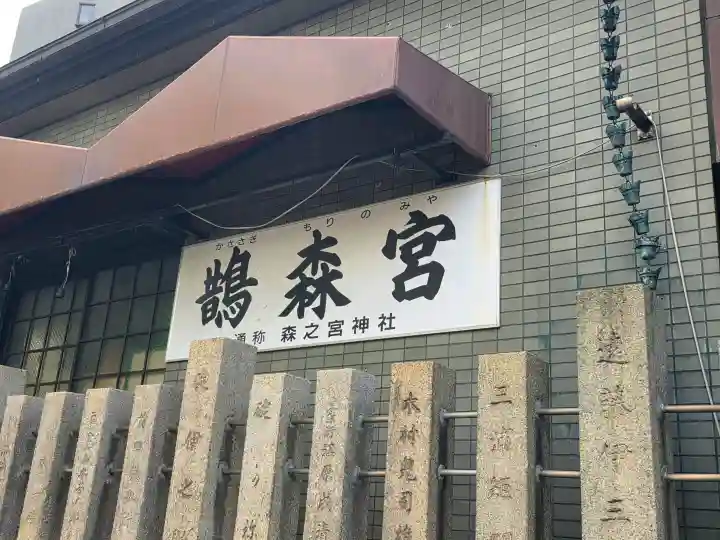 鵲森宮(大阪府)