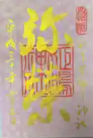 姫嶋神社の御朱印