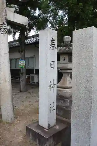 春日神社(奈良県)