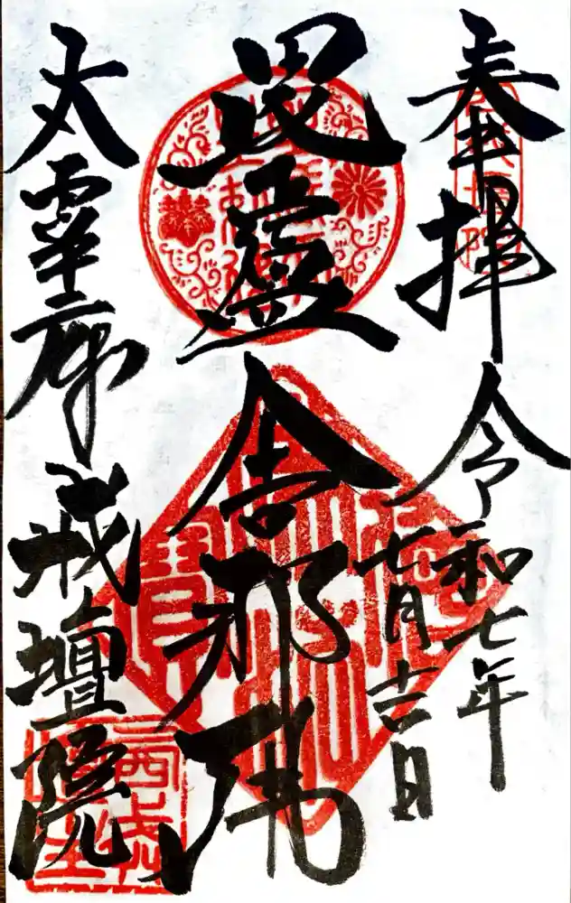 戒壇院の御朱印