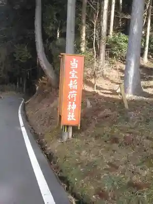 当宝稲荷神社のその他建物