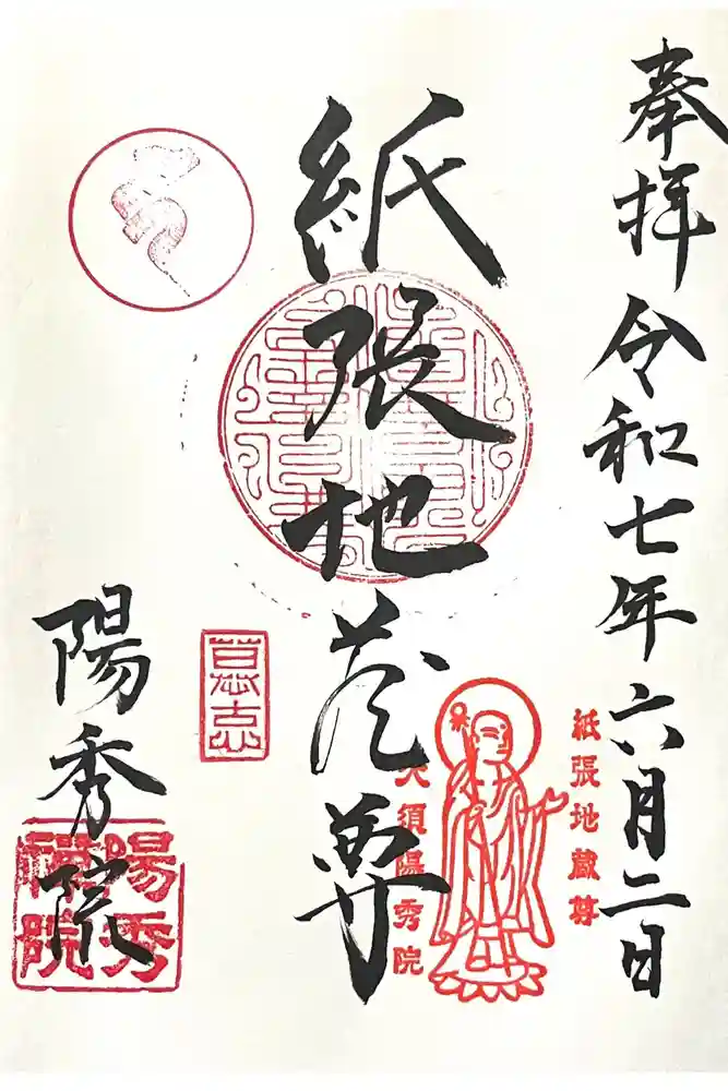 陽秀院の御朱印