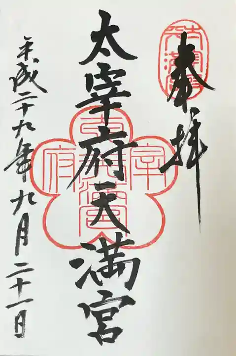 太宰府天満宮(福岡県)