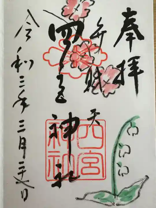 四宮神社(兵庫県)