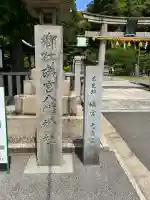 礒宮八幡神社(広島県)
