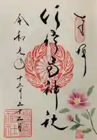 水堂須佐男神社の御朱印