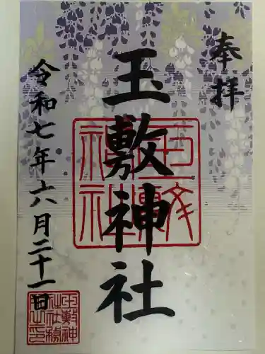 玉敷神社(埼玉県)