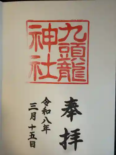 九頭龍神社新宮の御朱印