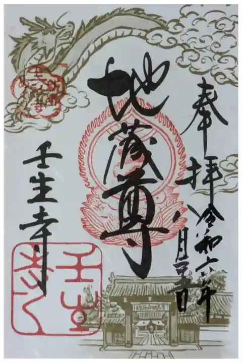 京都・壬生開運招福三社寺巡り御朱印