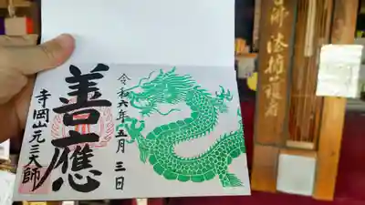 直書き
龍雲寺とのコラボ御朱印(下半分)