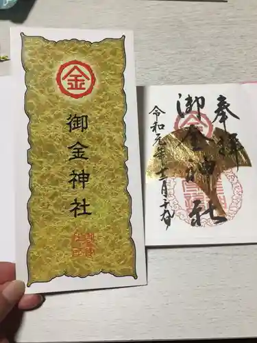 御金神社の授与品その他