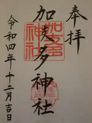 加支多神社の御朱印