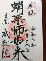 成就院の御朱印