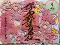 群馬県護国神社の御朱印