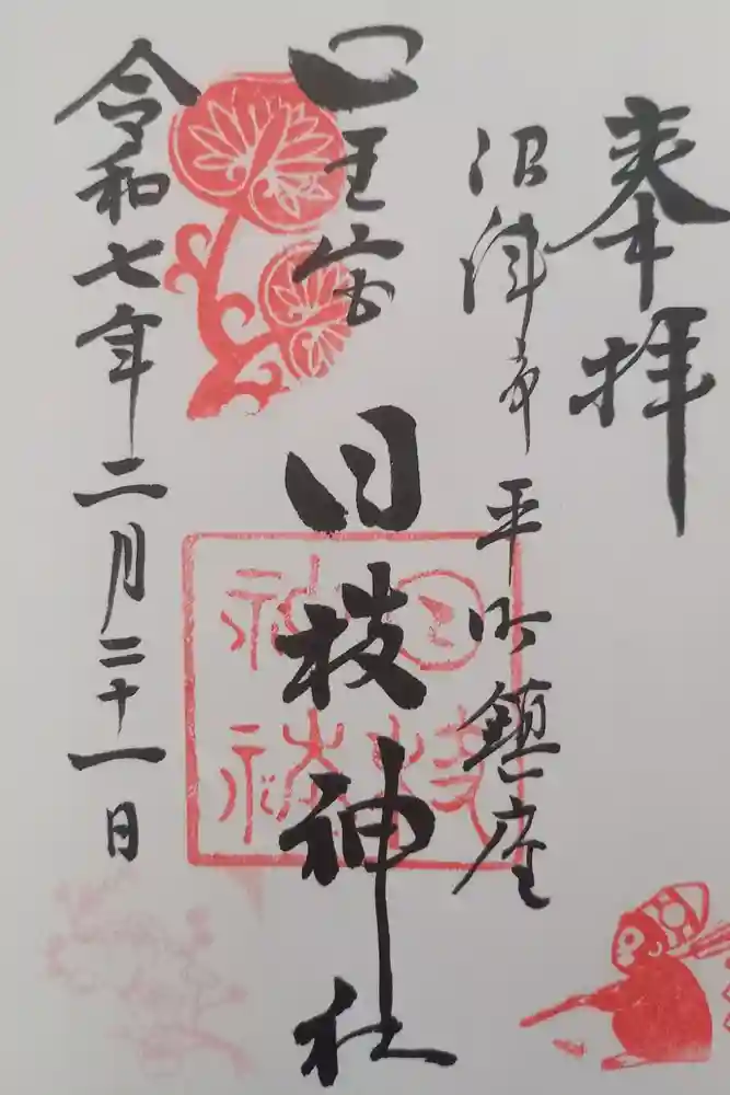 日枝神社の御朱印