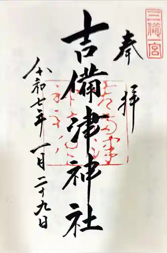 吉備津神社の御朱印