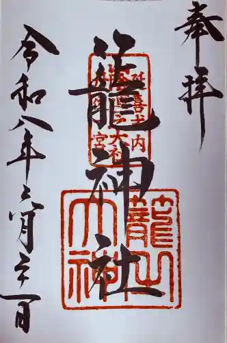 丹後一ノ宮 元伊勢 籠神社(京都府)