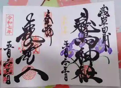 鷲神社の御朱印